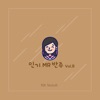 MR MakeR - 당신과는 천천히