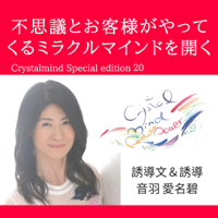 Crystalmind Special edition20 不思議とお客様がやってくるミラクルマインドを開く: クリスタルマインド