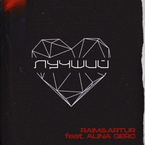 Raim & Artur Лучший (feat. Alina Gerc)