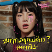 อยากอยู่คนเดียว? - Wonderframe