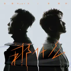 那什么 - Single by Ryan.B & 李晧轩 album reviews, ratings, credits