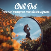 Chill Out: Расслабляющая и спокойная музыка, Идеально подходит для медитации, пилатеса и йоги artwork