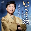 三山ひろし - いごっそ魂