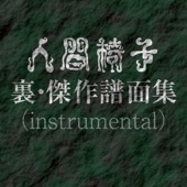 Ningen Isu Urakessaku Fumensyuu Instrumental - EP artwork