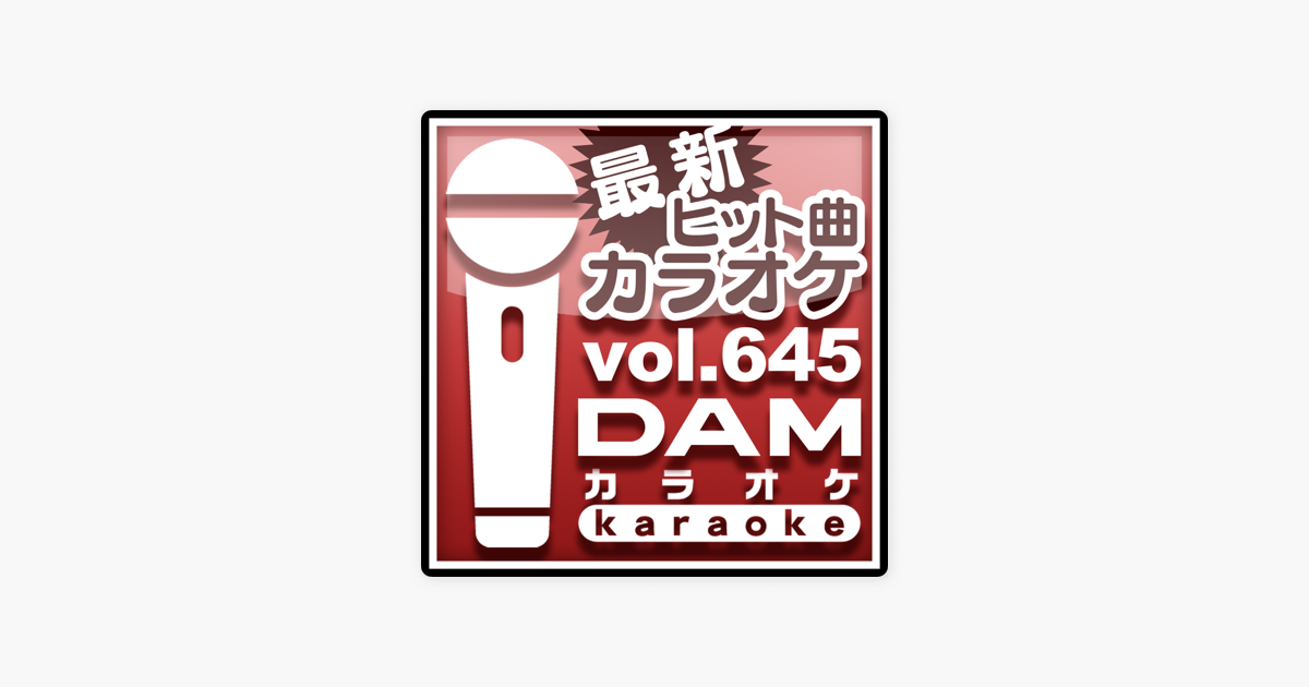 Damカラオケの 最新ヒット曲カラオケ Vol 645 をitunesで