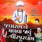 Jalaram Ne Madva Javu Virpur Dham - Meena Patel, Praful Dave & Bharti Kunchala lyrics