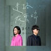 Ricky Hsiao - 迷路在雲端 (feat. A-Lin)