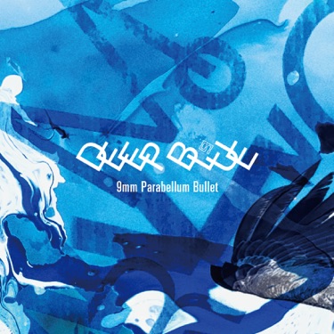 インフェルノ 9mm Parabellum Bullet Shazam