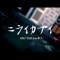 Niraikanai (feat. Kitunebi) - SHU-THE lyrics