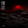 Reno Wang - 使命 (電視劇《三叉戟》片尾曲)