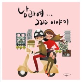 바야흐로 사랑의 계절 (with 박새별) artwork