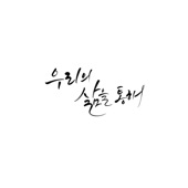 Through Our Lives (With Kim Nam E, Ryu Bo Young, Lee Sang Hyeok, Oh Jong Hoon) [Live Version] artwork