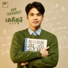 Wan Thanakrit - เดคิสุงิ