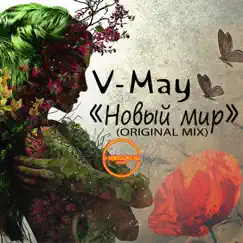 Новый Мир - Single by V.May album reviews, ratings, credits