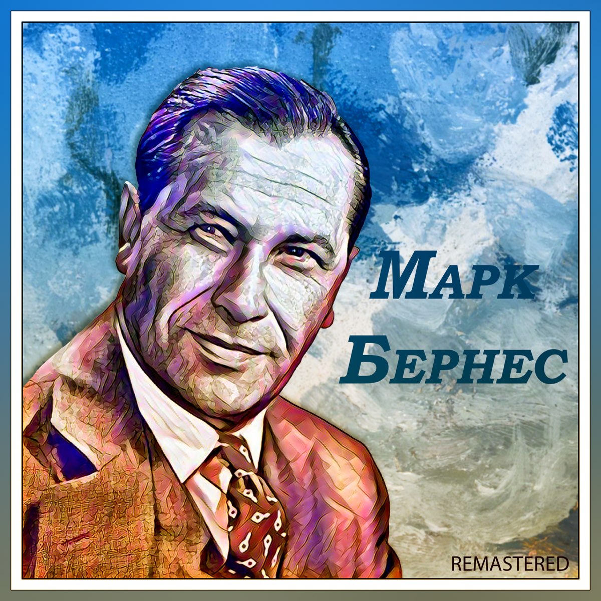 Песни марка бернеса. Марк Бернес. Марк Бернес портрет. Бернес обложка. Потомки марка Бернеса.