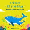 証聲音樂圖書館 - Children's Play