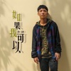 李律 - 如果我可以