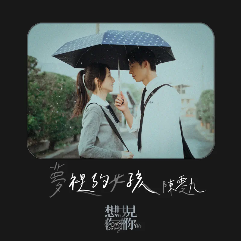 陳零九 - 夢裡的女孩 - Single (2022) [iTunes Plus AAC M4A]-新房子