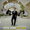 שמחה שלמה - Single