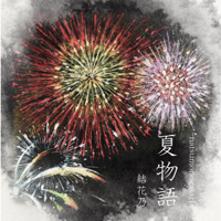 夏物語-結花乃
