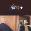 קול שני-חלק 7 - EP