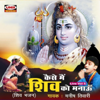 Manish Tiwari - Kaise Main Shiv Ko Manaau, Vol. 5 (Live) artwork