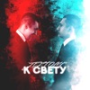 К свету
