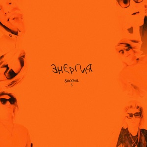 Энергия - Single
