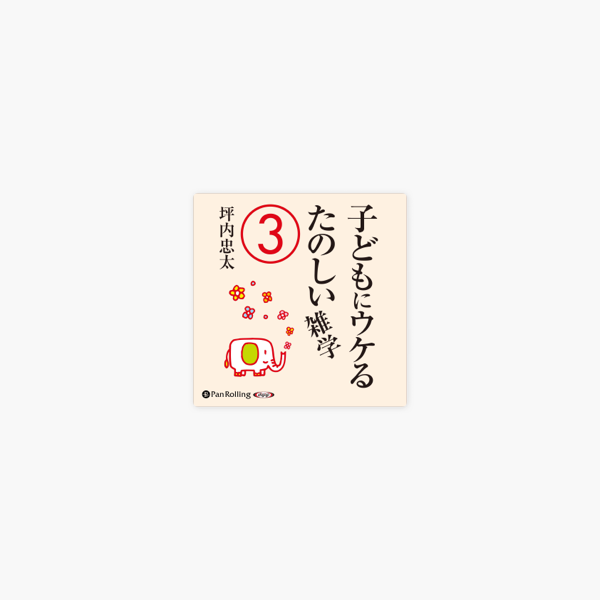 子どもにウケるたのしい雑学3 On Apple Books