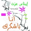ايناس عزت - Ana Bashkorak