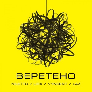 NILETTO, Lira, V1NCENT & LAZ Веретено