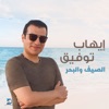 El Saief w El Bahr - Single