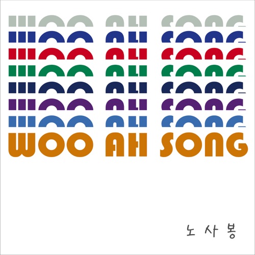 Noh Sabong  – Woo Ah Song – Single