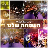 השמחה שלנו artwork