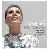 בת אלה - אלוהים נתן לך במתנה