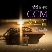 평안을 주는 CCM 오르골 베스트 artwork