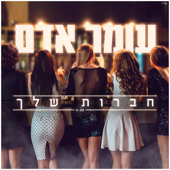 חברות שלך - עומר אדם