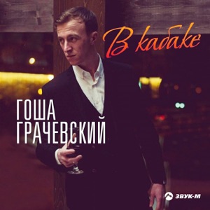 В кабаке - Single