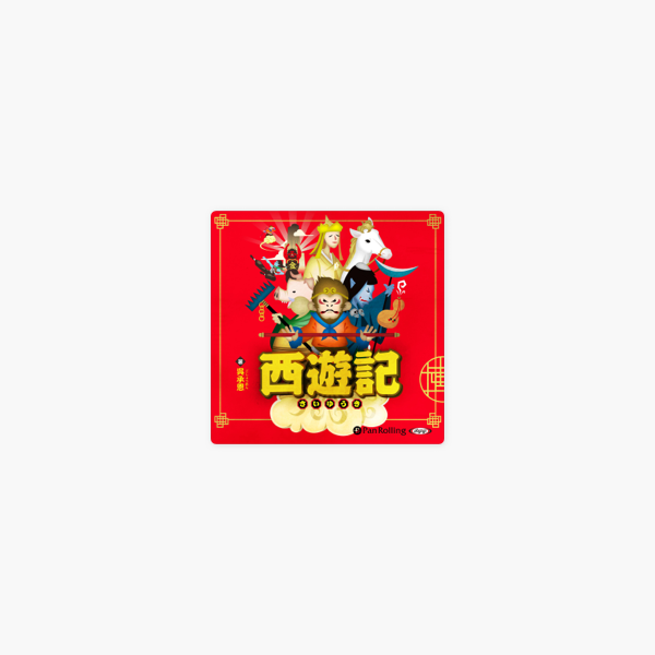 西遊記 On Apple Books