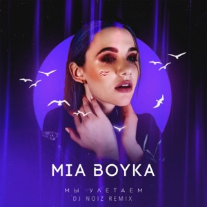 Mia Boyka Мы улетаем (DJ Noiz Remix)