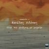 Einai Pou Moiazeis Me Mahairi - Single