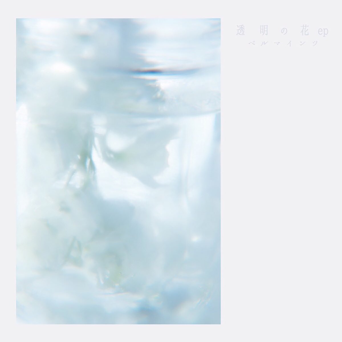 透明の花 Ep De Bellmainz En Apple Music
