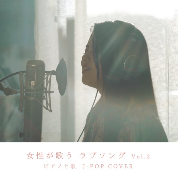 女性が歌う ラブソング Vol 2 ピアノと歌 J Pop Cover De Varios Artistas En Apple Music