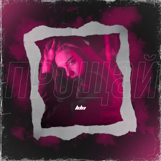 Cover artwork for Прощай