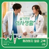 HOSPITAL PLAYLIST (Original Television Soundtrack), Pt. 4 - Single