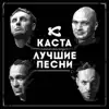 Stream & download Лучшие песни