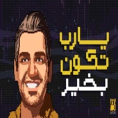 حسين الجسمي -يارب تكون بخير artwork