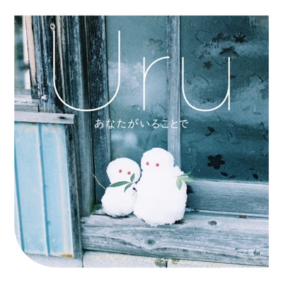 Uru あなたがいることで のmp3フル配信ダウンロード情報まとめ Musicsmash