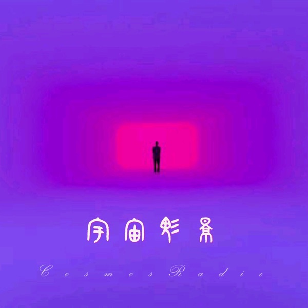 宇宙魅影 cover