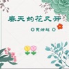 贾绪超 - 春天的花又开